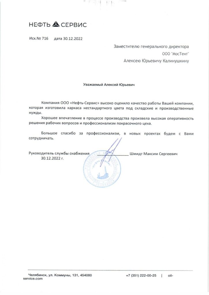 Благодарственное письмо от Нефть-сервиса